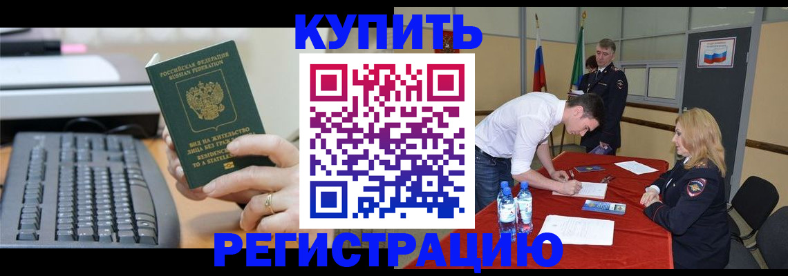 временная регистрация купить в Чудово